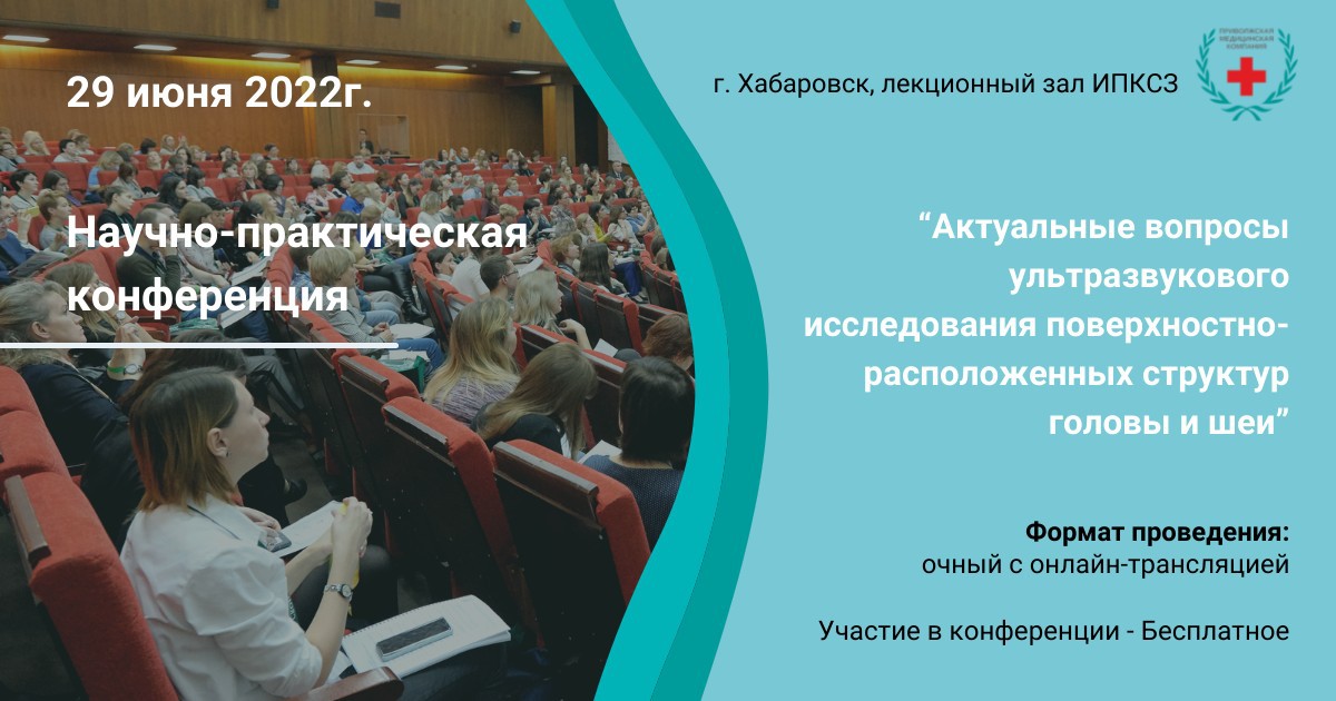 Конференция «Актуальные вопросы ультразвукового исследования поверхностно-расположенных структур головы и шеи», г. Хабаровск