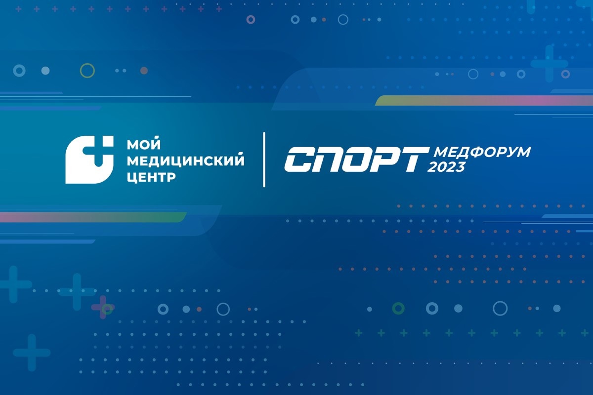 Научно-практическая конференция с международным участием «СПОРТМЕДФОРУМ — 2023»