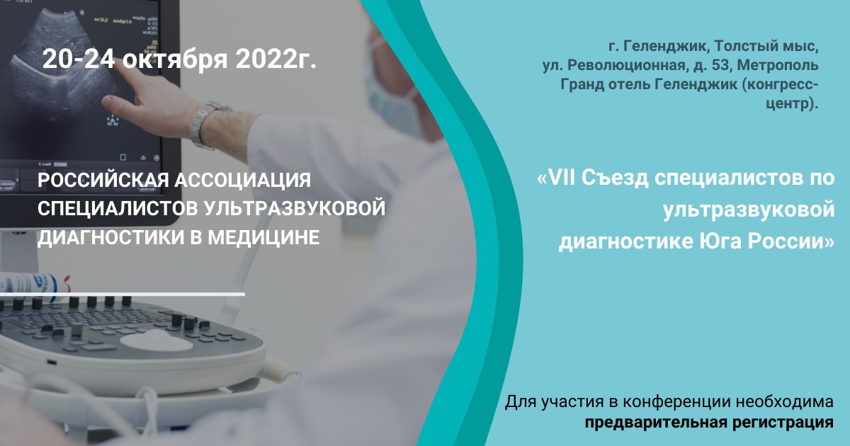 VII Съезд специалистов по ультразвуковой диагностике Юга России.