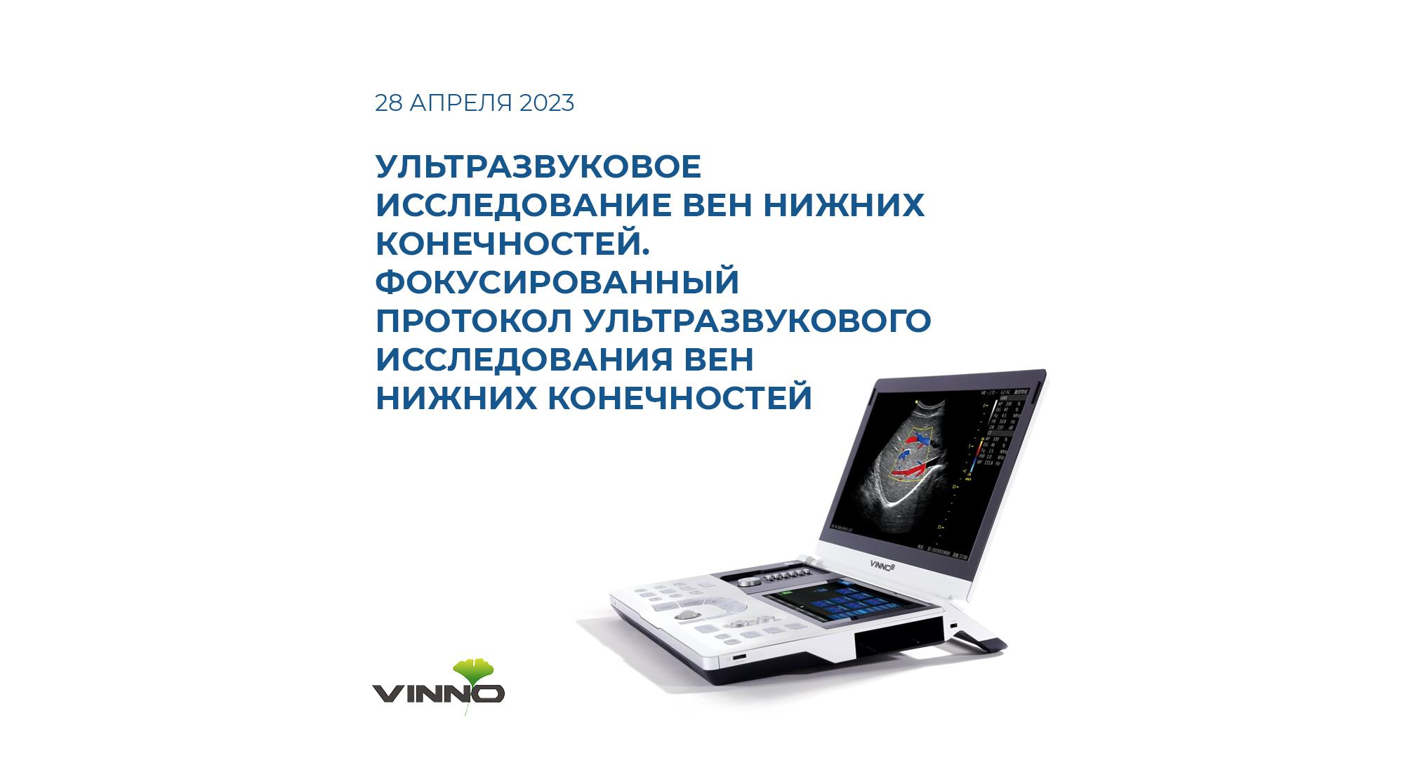 Анонс. Научно-практическая конференция «Ультразвуковое исследование вен нижних конечностей. Фокусированный протокол ультразвукового исследования вен нижних конечностей».