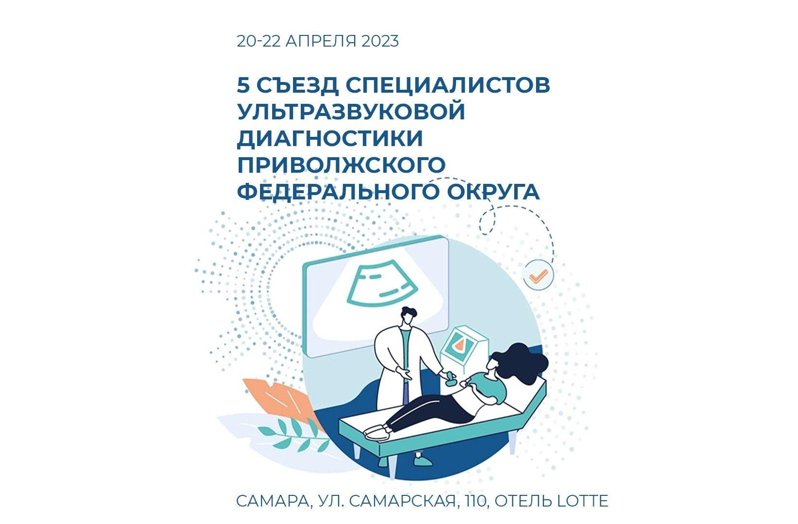 5-й Съезд специалистов ультразвуковой диагностики Приволжского федерального округа