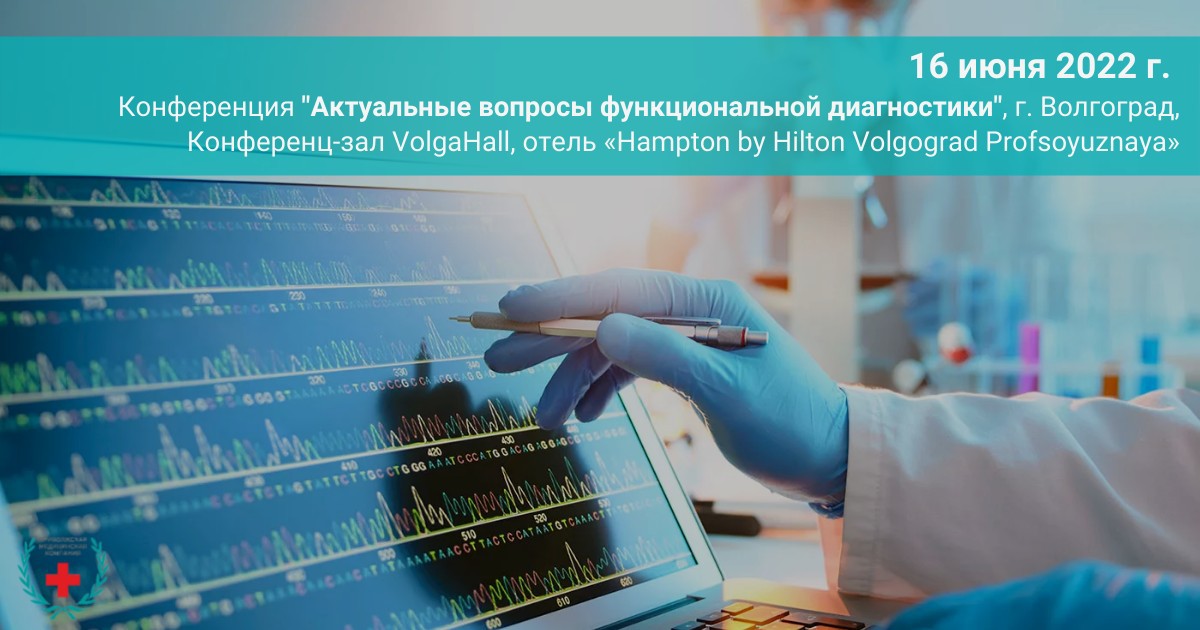 Конференция “Актуальные вопросы функциональной диагностики”, г. Волгоград