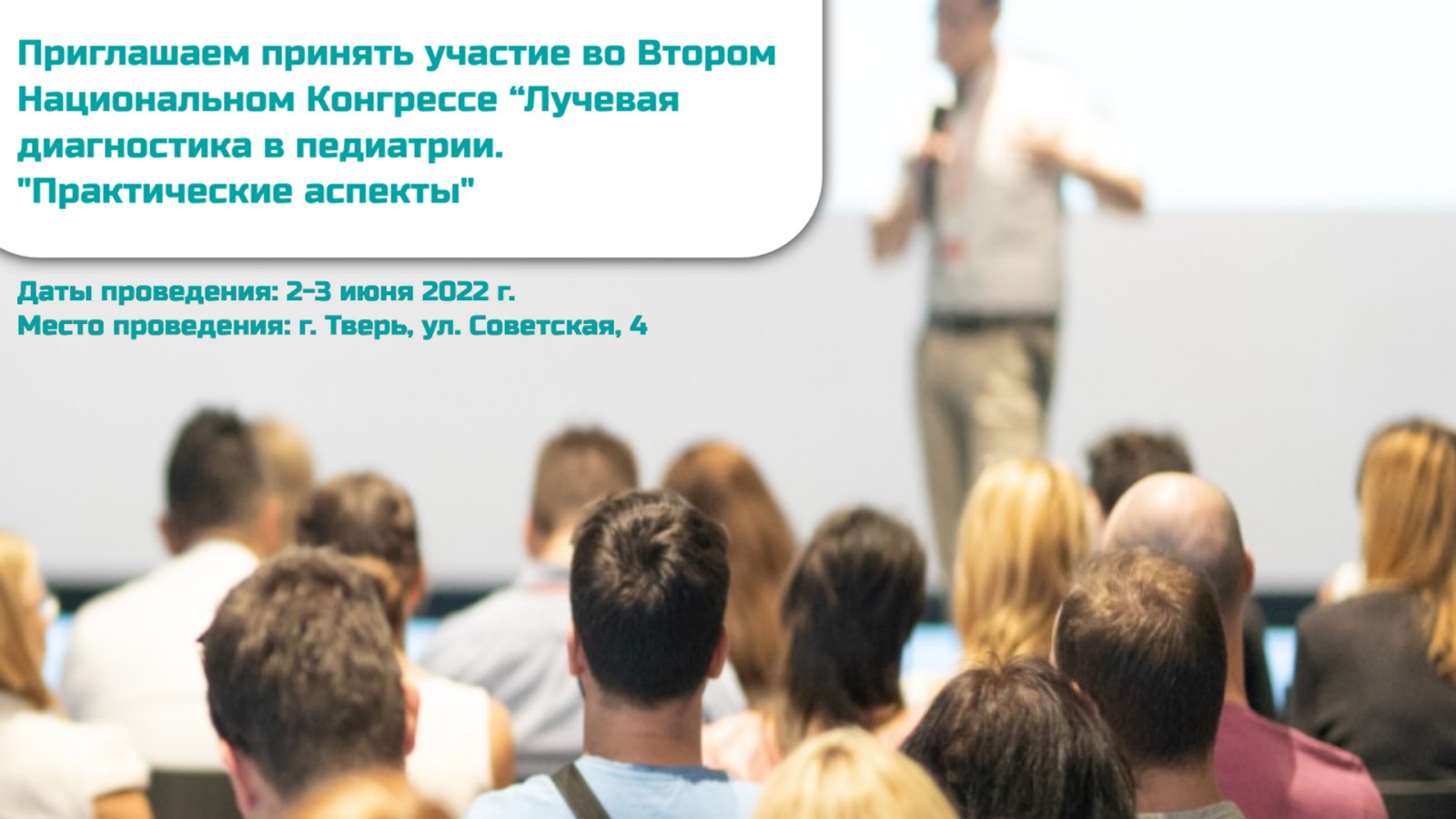 Анонс: Второй Национальный Конгресс «Лучевая диагностика в педиатрии. Практические аспекты»