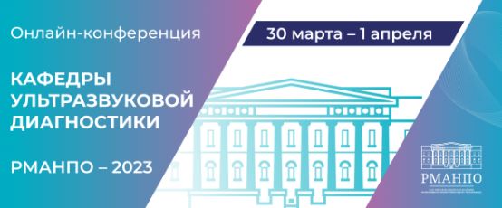 VINNO приглашает принять участие в онлайн-конференции кафедры ультразвуковой диагностики РМАНПО-2023