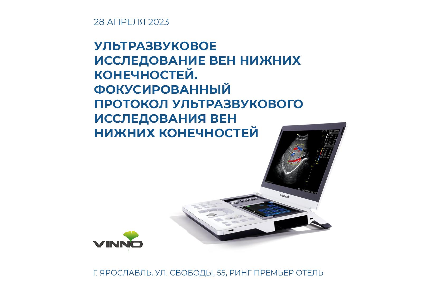 Анонс. Научно-практическая конференция «Ультразвуковое исследование вен нижних конечностей. Фокусированный протокол ультразвукового исследования вен нижних конечностей».