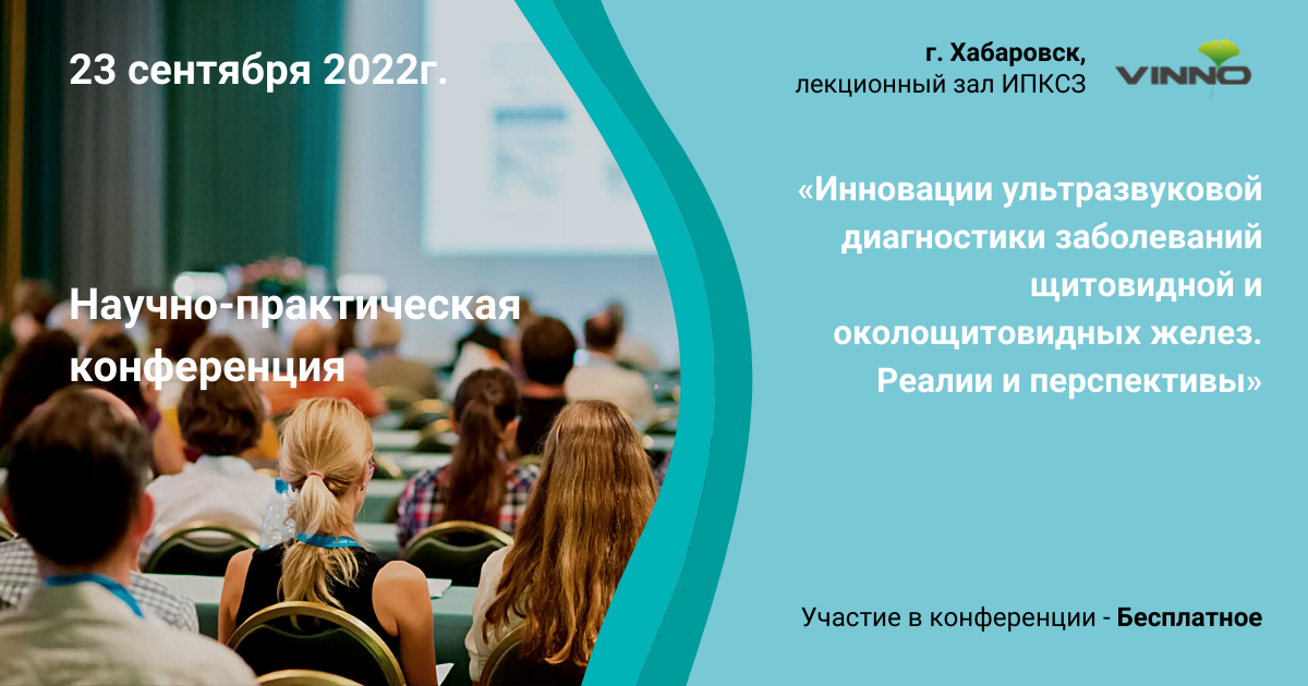 Анонс конференции: «Инновации ультразвуковой диагностики заболеваний щитовидной и околощитовидных желез. Реалии и перспективы», г. Хабаровск