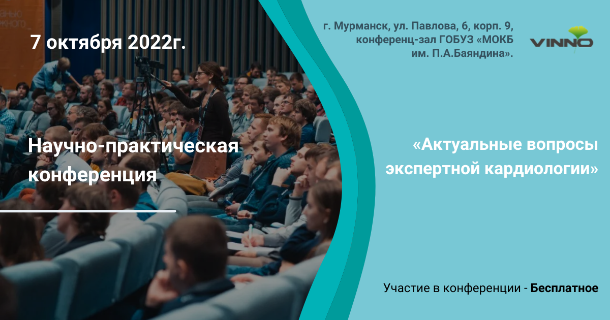 Анонс конференции: «Актуальные вопросы экспертной кардиологии», г. Мурманск