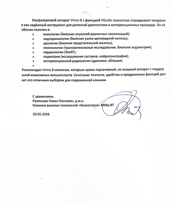 Отзыв врача об ультразвуковом аппарате Vinno 8 с функцией VGuide и поддержкой биопсии_1233