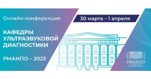 VINNO приглашает принять участие в онлайн-конференции кафедры ультразвуковой диагностики РМАНПО-2023