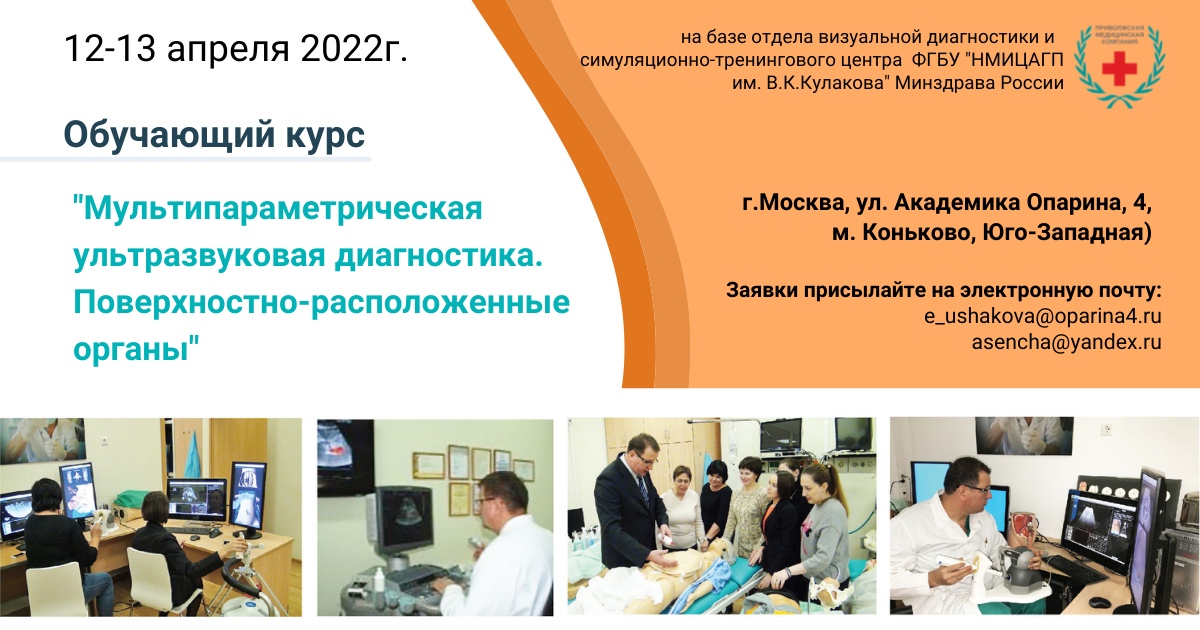 Анонс курса: «Мультипараметрическая ультразвуковая диагностика. Поверхностно-расположенные органы». 