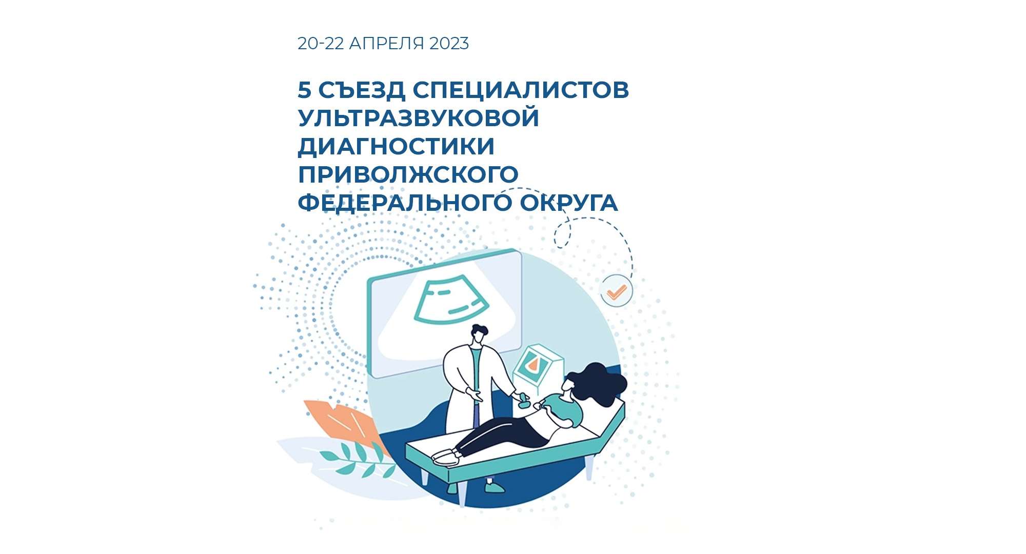 5-й Съезд специалистов ультразвуковой диагностики Приволжского федерального округа