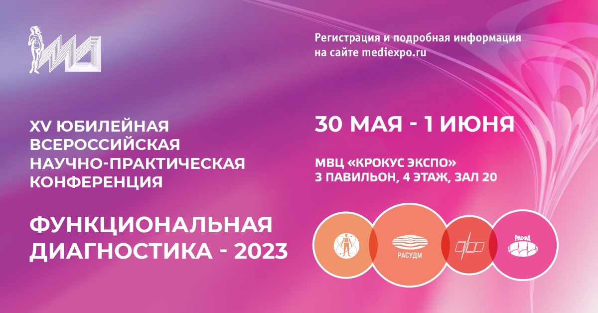 Выставка «МедФармДиагностика – 2023»